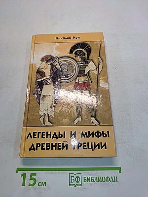 Легенды и мифы Древней Греции