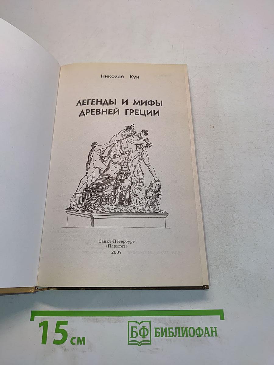 Легенды и мифы Древней Греции