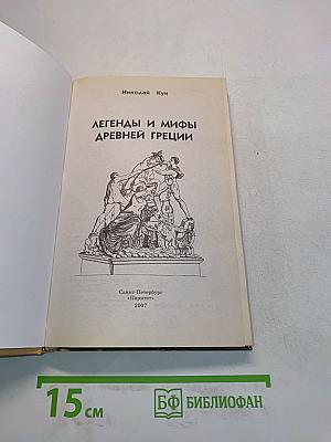 Легенды и мифы Древней Греции