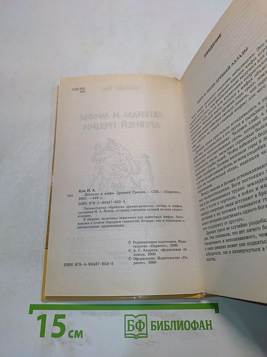 Легенды и мифы Древней Греции