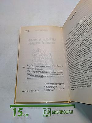 Легенды и мифы Древней Греции