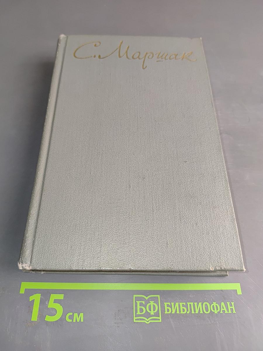 С. Маршак. Собрание сочинений. Том второй. Произведения для детей. Сказки разных народов из английской и чешской народной поэзии. Стихи.