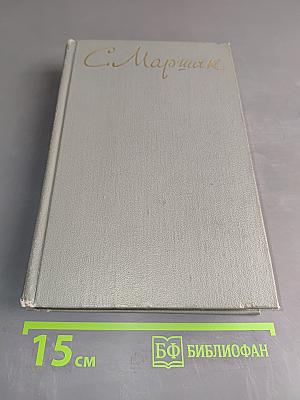 С. Маршак. Собрание сочинений. Том второй. Произведения для детей. Сказки разных народов из английской и чешской народной поэзии. Стихи.