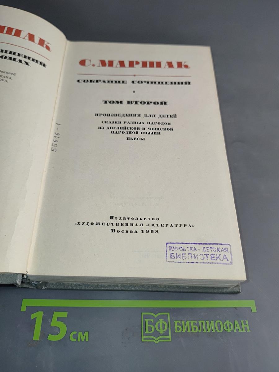 С. Маршак. Собрание сочинений. Том второй. Произведения для детей. Сказки разных народов из английской и чешской народной поэзии. Стихи.
