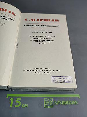 С. Маршак. Собрание сочинений. Том второй. Произведения для детей. Сказки разных народов из английской и чешской народной поэзии. Стихи.