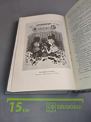 С. Маршак. Собрание сочинений. Том второй. Произведения для детей. Сказки разных народов из английской и чешской народной поэзии. Стихи.