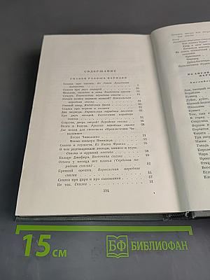 С. Маршак. Собрание сочинений. Том второй. Произведения для детей. Сказки разных народов из английской и чешской народной поэзии. Стихи.