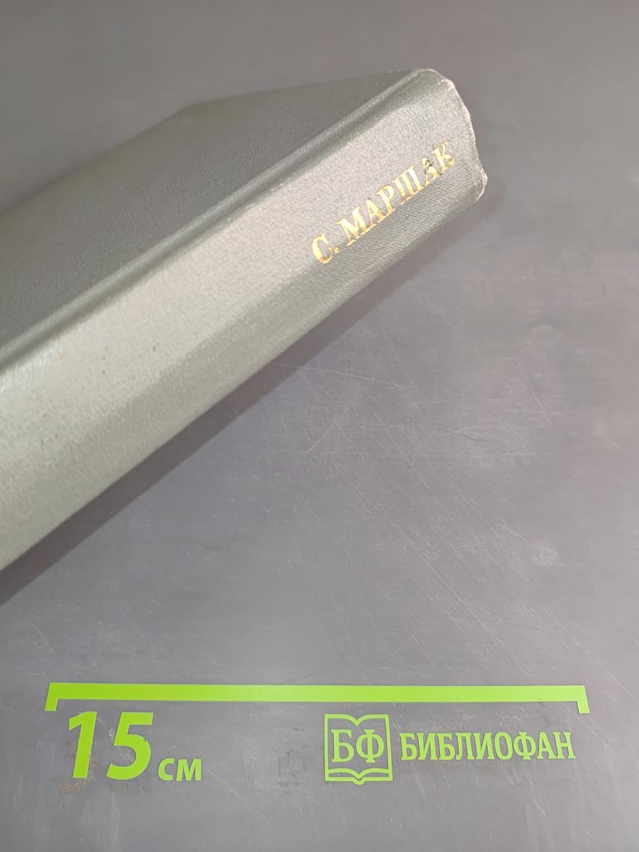 С. Маршак. Собрание сочинений. Том второй. Произведения для детей. Сказки разных народов из английской и чешской народной поэзии. Стихи.