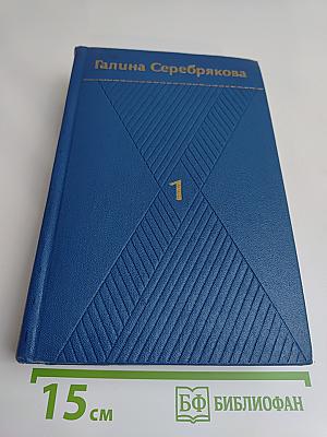 Собрание сочинений. Том первый