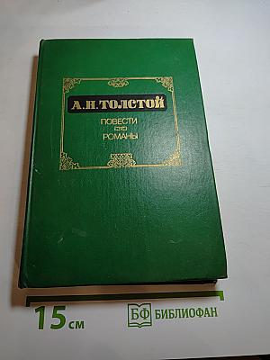 Повести и романы