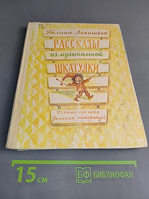 Рассказы из музыкальной шкатулки