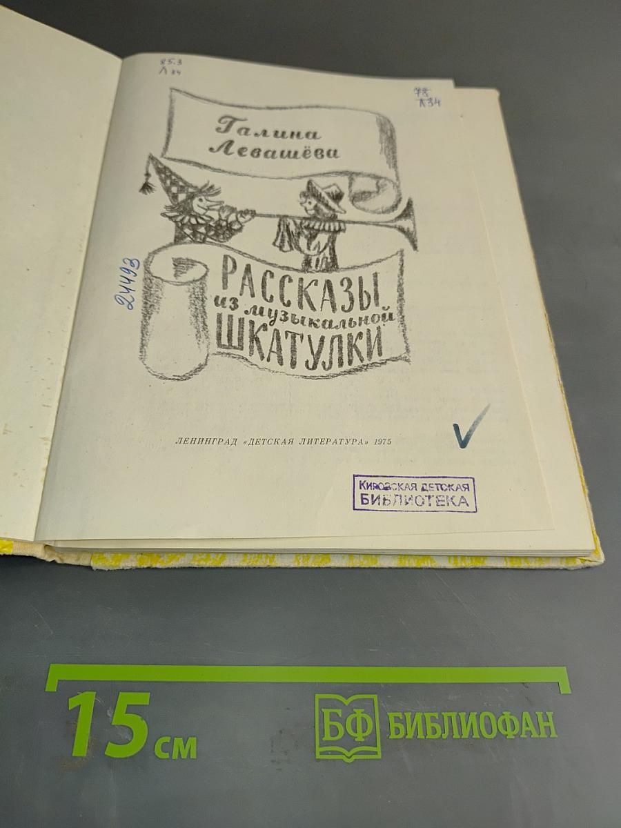 Рассказы из музыкальной шкатулки