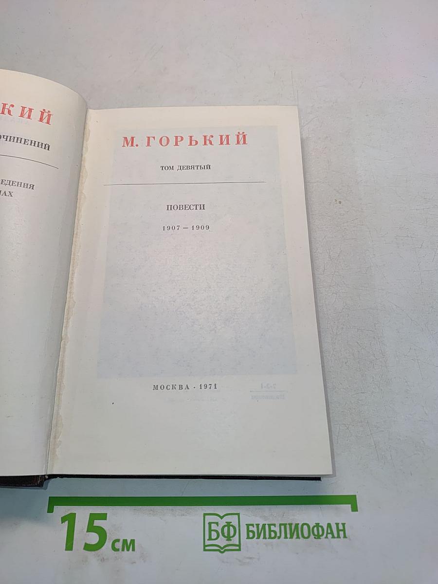 Собрание сочинений в 30 томах. Том 9. Повести 1907-1909