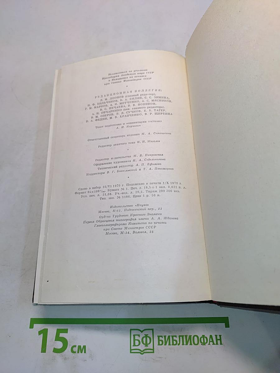 Собрание сочинений в 30 томах. Том 9. Повести 1907-1909