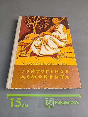 Триптогеня Демокрита