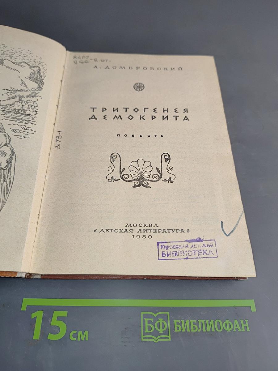 Триптогеня Демокрита