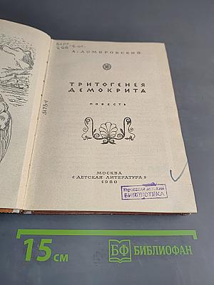 Триптогеня Демокрита