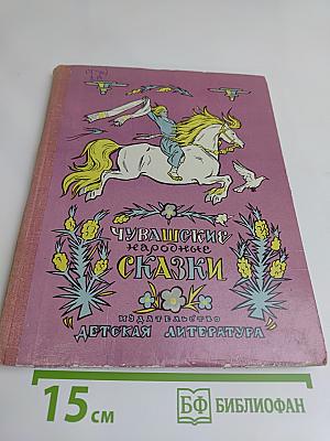 Чувашские народные сказки