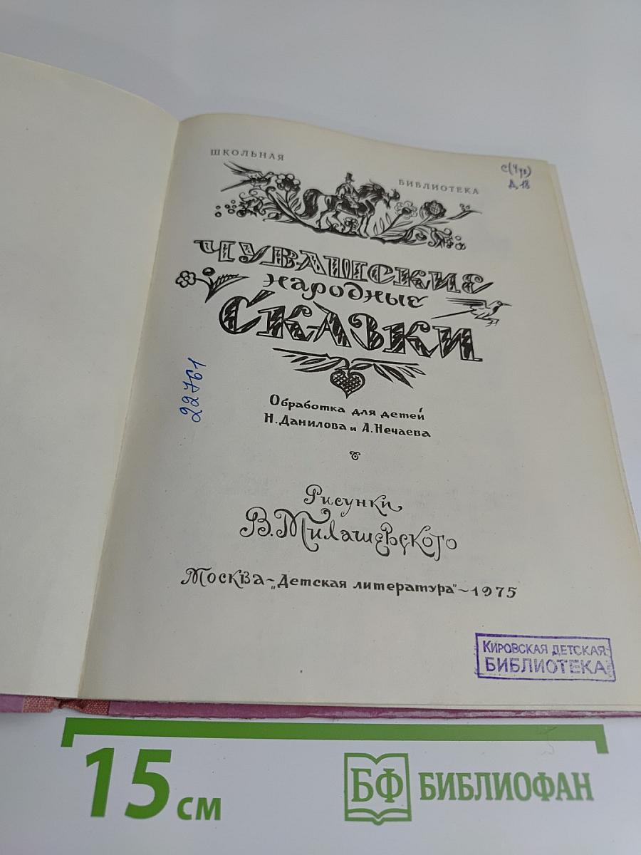 Чувашские народные сказки