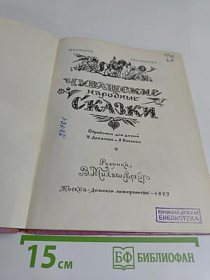 Чувашские народные сказки