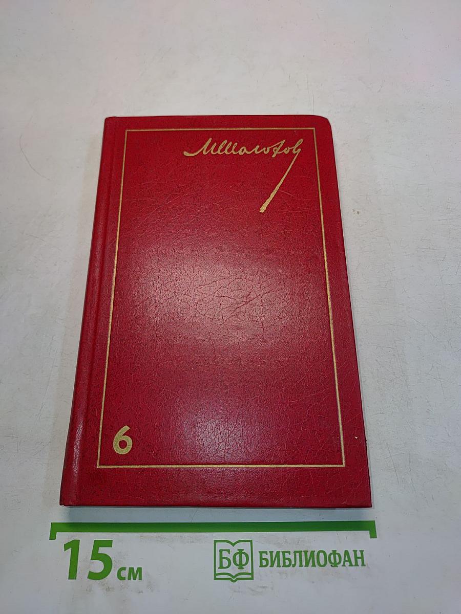 Поднятая целина. Том 6