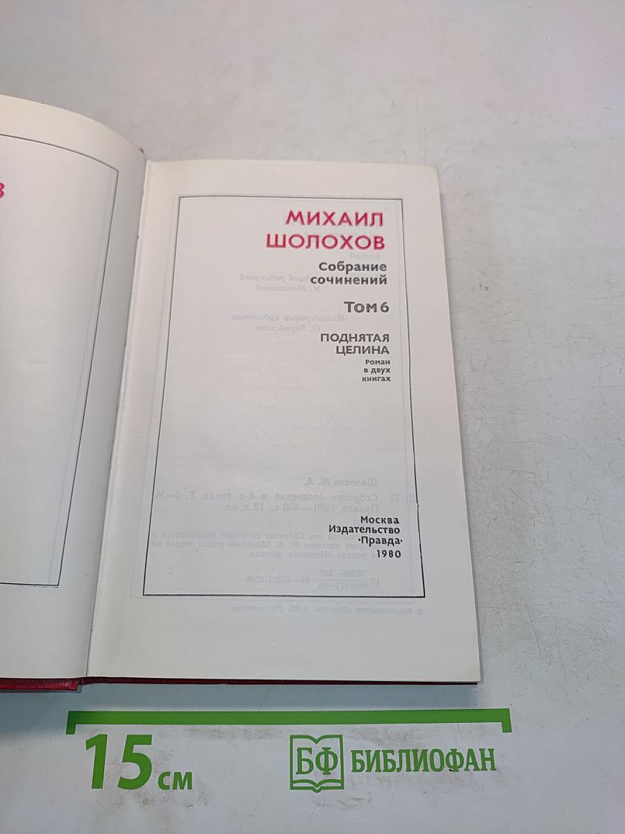 Поднятая целина. Том 6