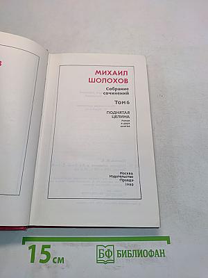 Поднятая целина. Том 6