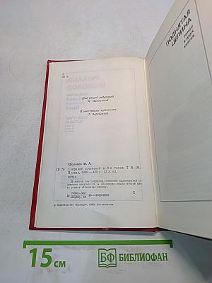 Поднятая целина. Том 6