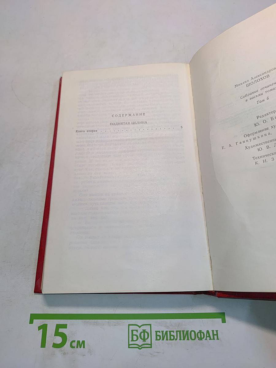 Поднятая целина. Том 6