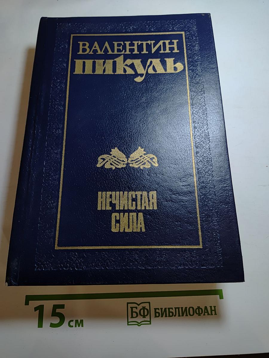Нечистая сила. Книги первая и вторая