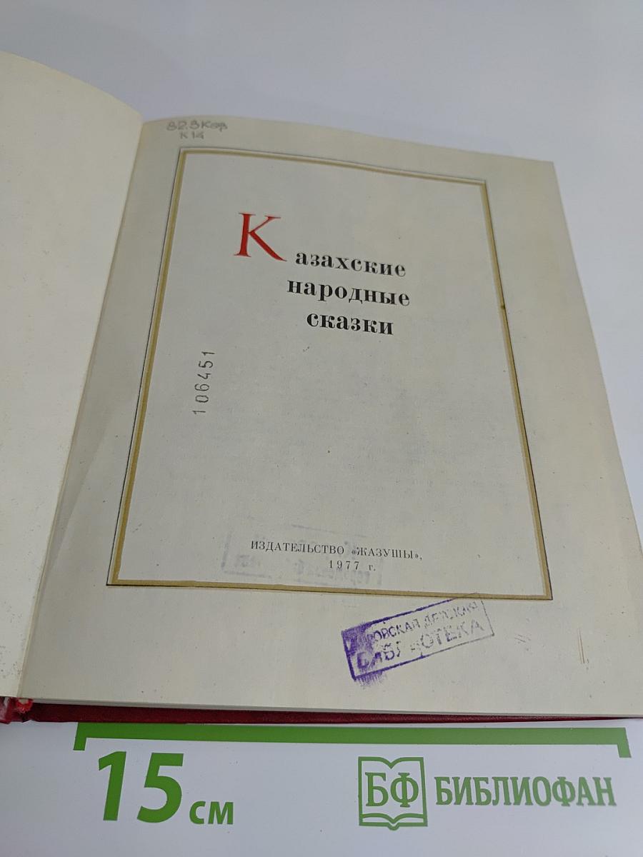Казахские народные сказки