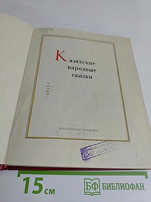 Казахские народные сказки