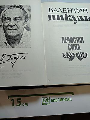 Нечистая сила. Книги первая и вторая