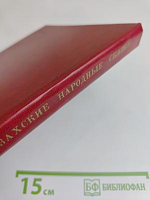 Казахские народные сказки