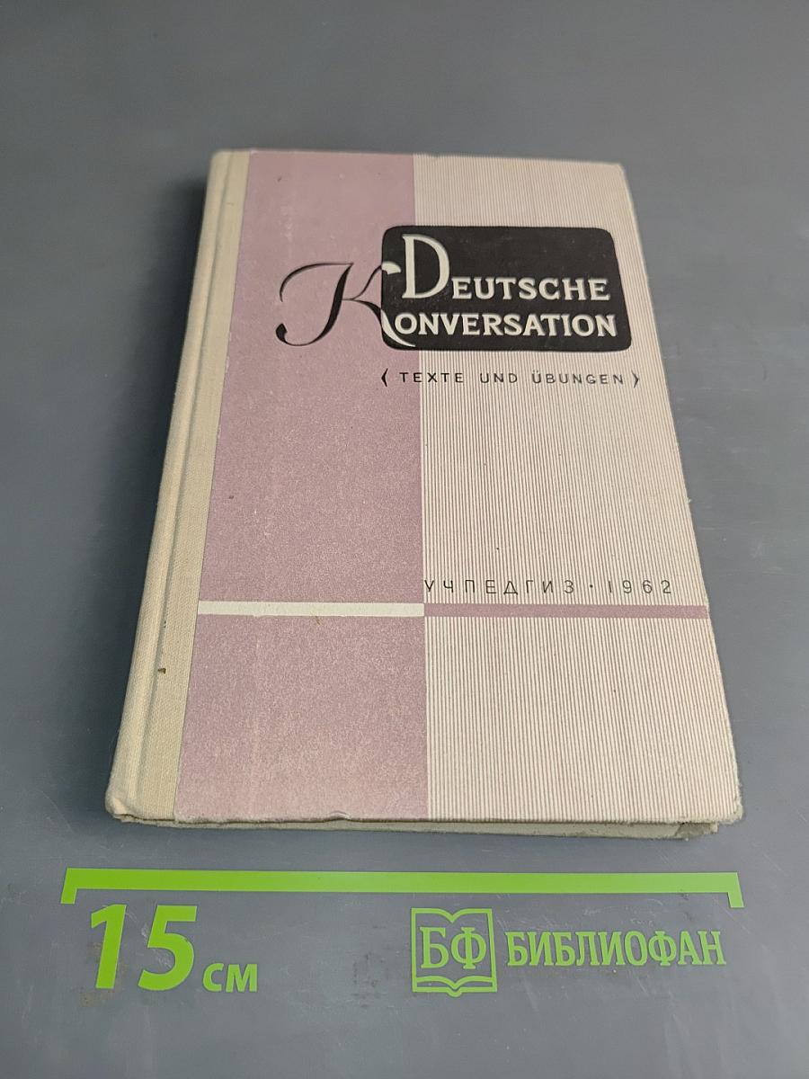 Deutsche Konversation: Тексты и упражнения для развития навыков устной речи