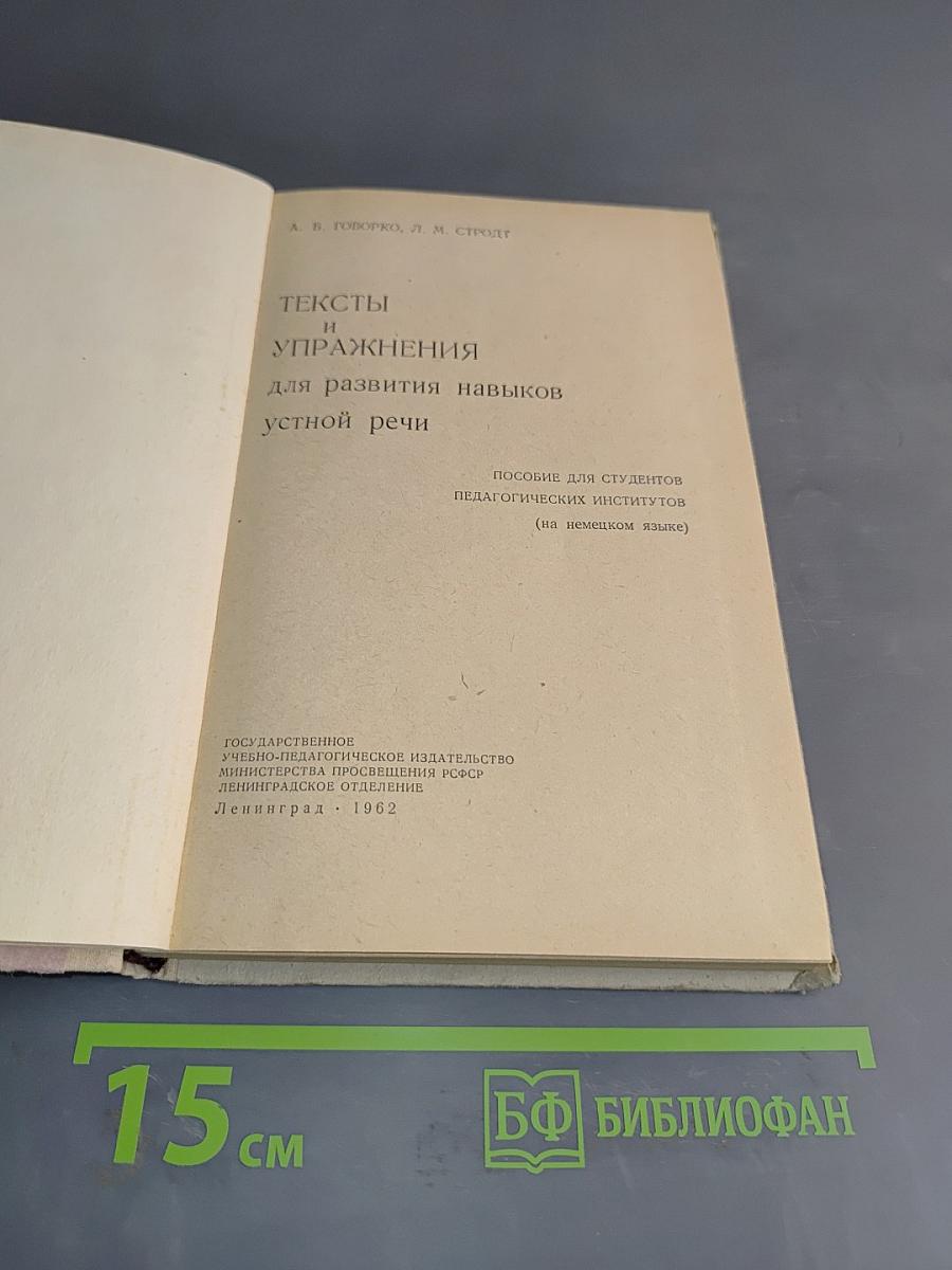 Deutsche Konversation: Тексты и упражнения для развития навыков устной речи