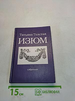Изюм
