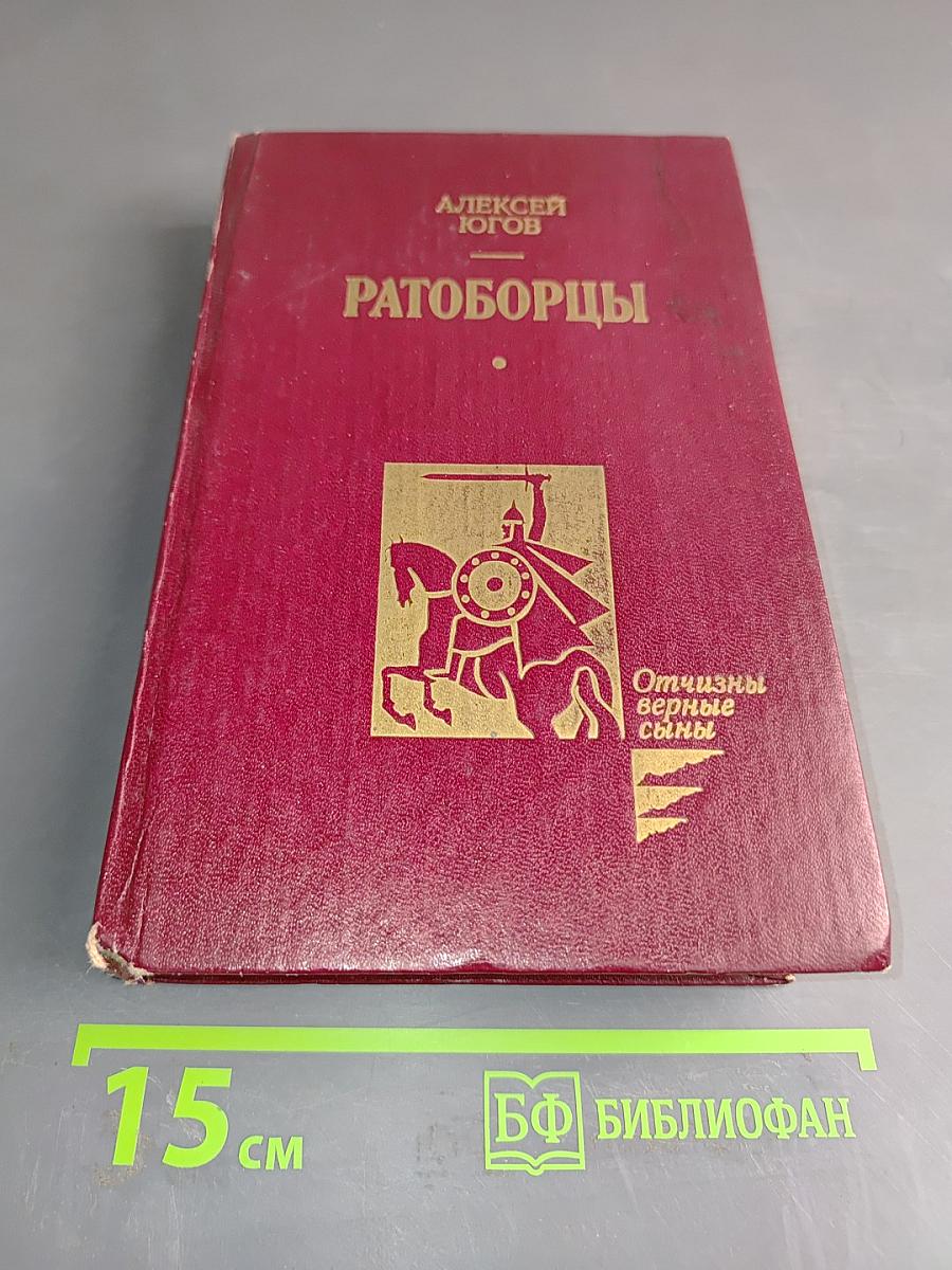 Ратоборцы. Эпопея в двух книгах