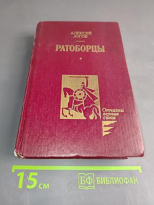 Ратоборцы. Эпопея в двух книгах