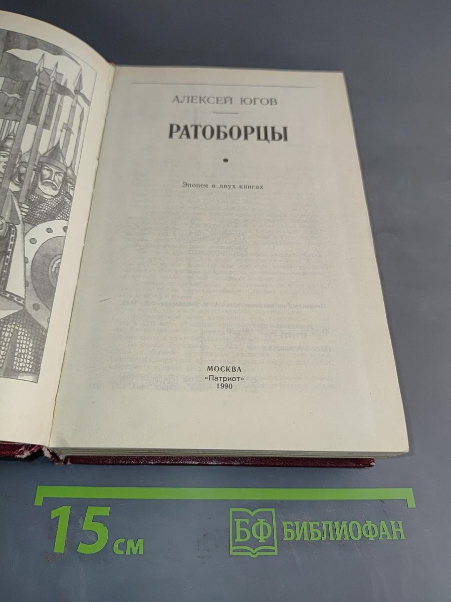 Ратоборцы. Эпопея в двух книгах