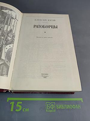 Ратоборцы. Эпопея в двух книгах