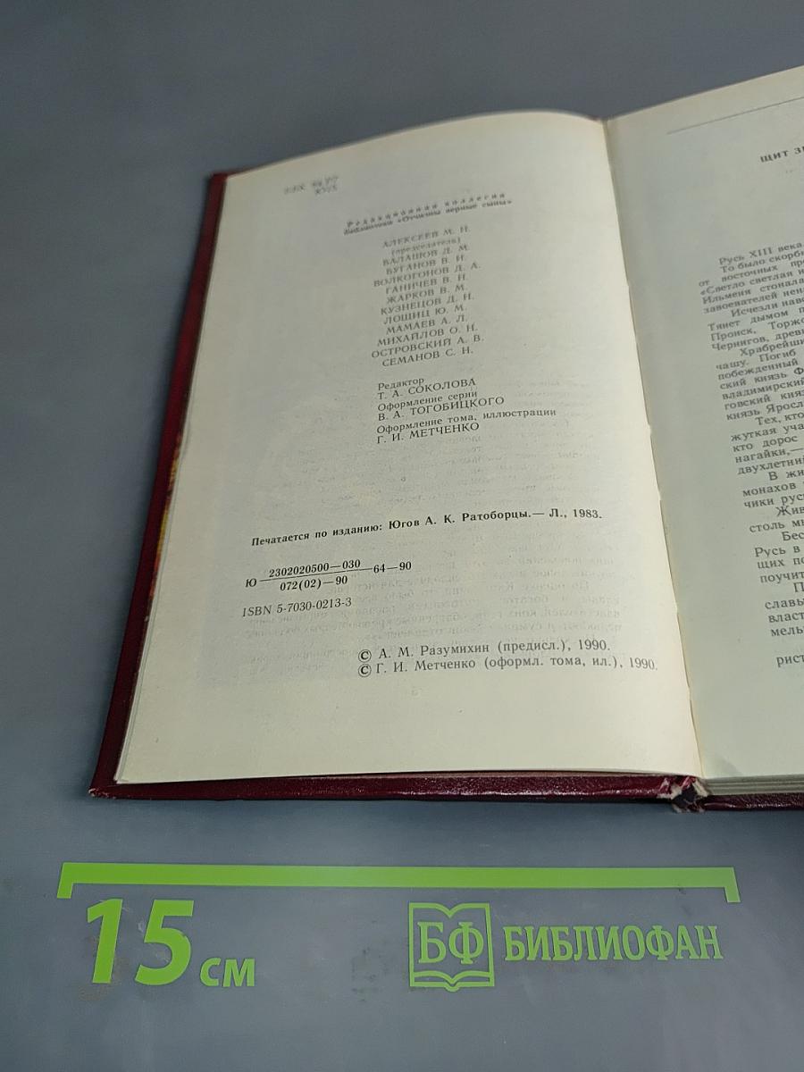 Ратоборцы. Эпопея в двух книгах