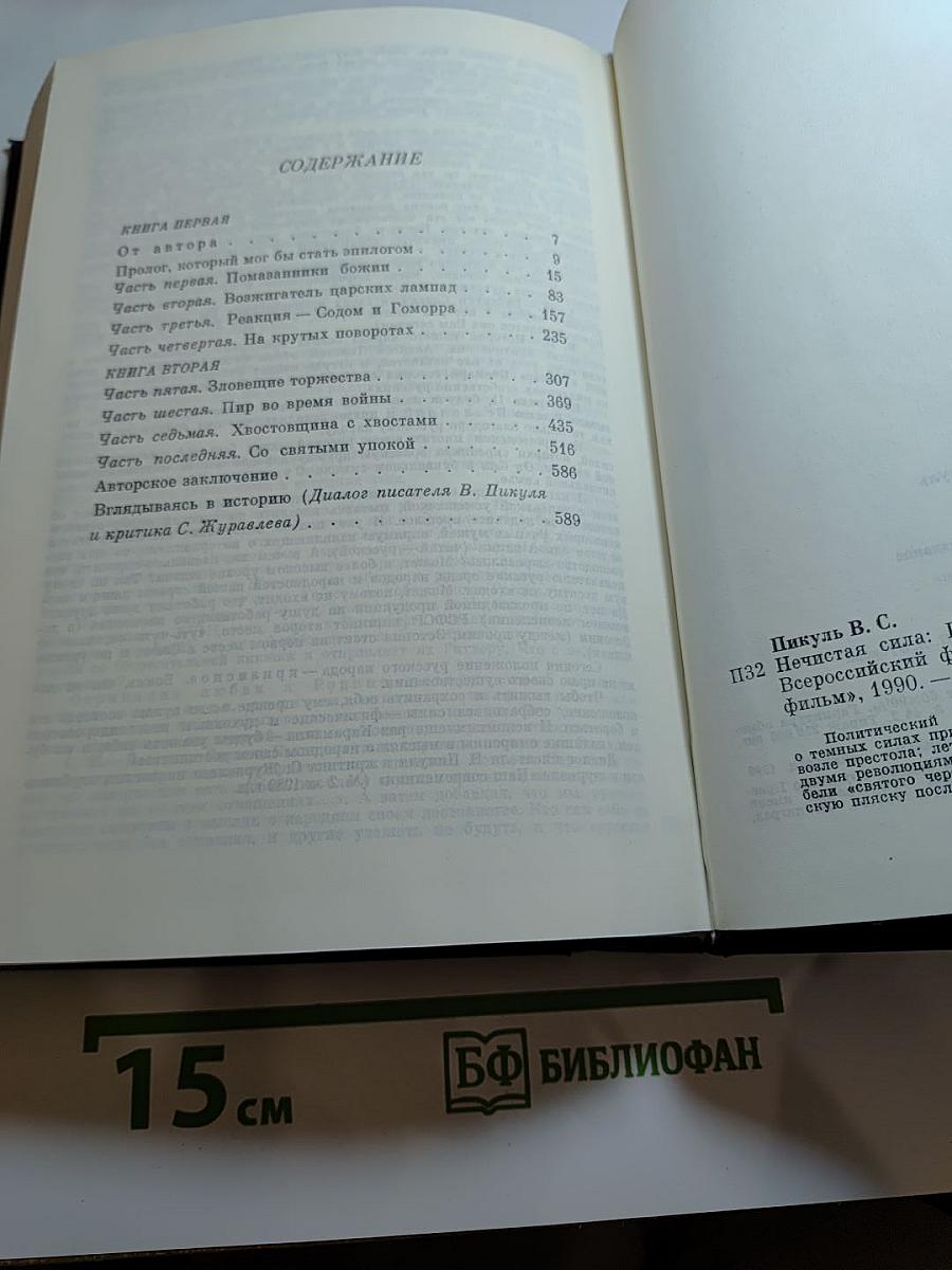 Нечистая сила. Книги первая и вторая