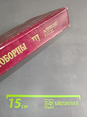 Ратоборцы. Эпопея в двух книгах