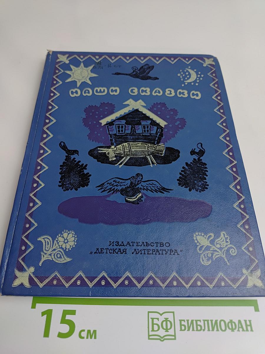 Наши сказки. Книга вторая. Сказки и песенки народов СССР