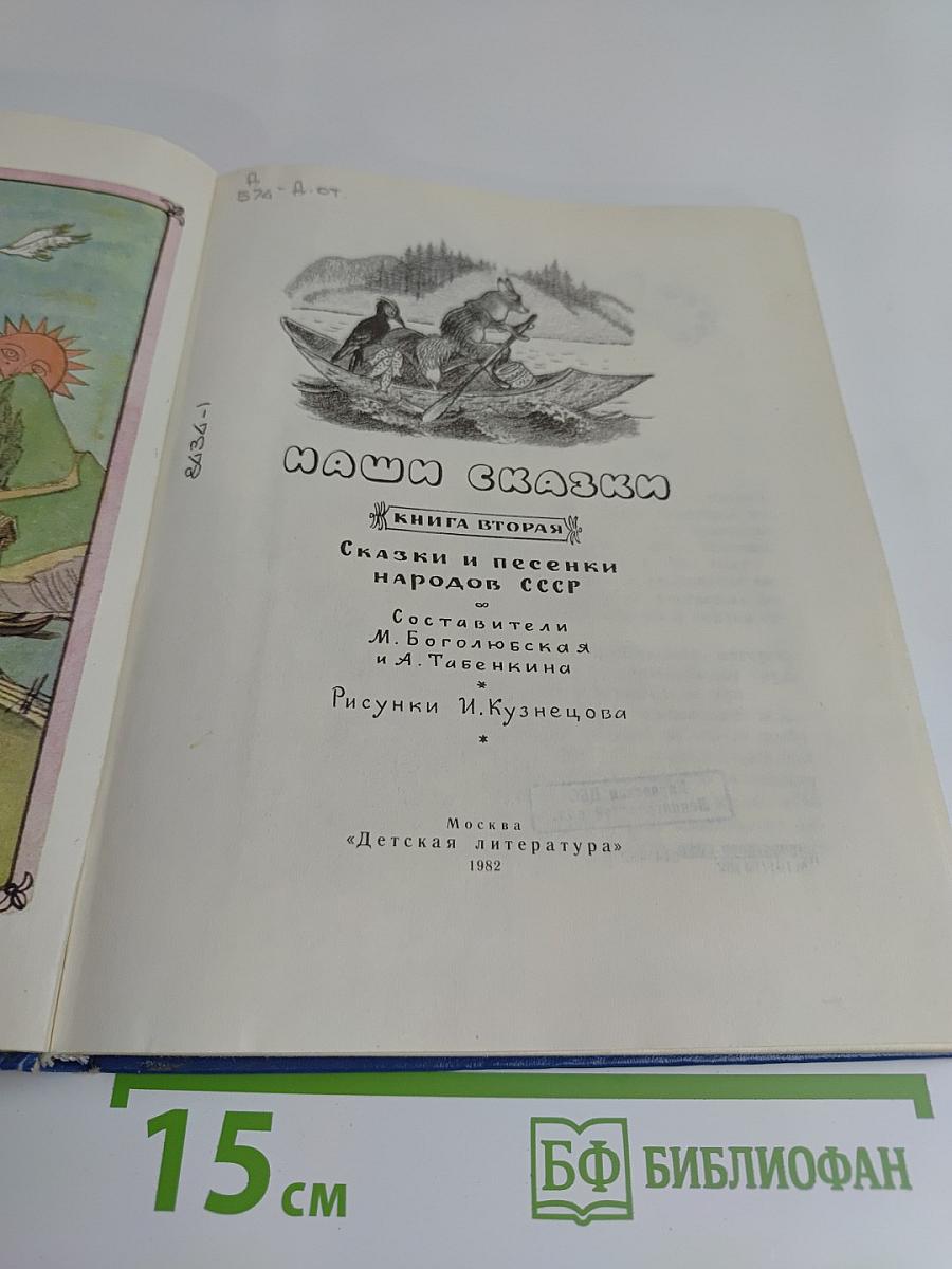 Наши сказки. Книга вторая. Сказки и песенки народов СССР