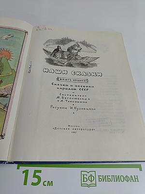 Наши сказки. Книга вторая. Сказки и песенки народов СССР