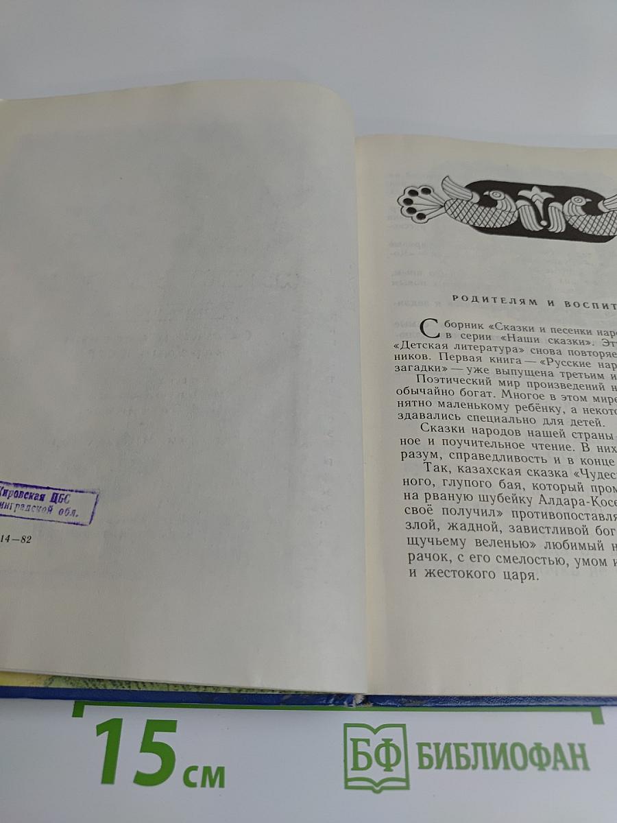 Наши сказки. Книга вторая. Сказки и песенки народов СССР