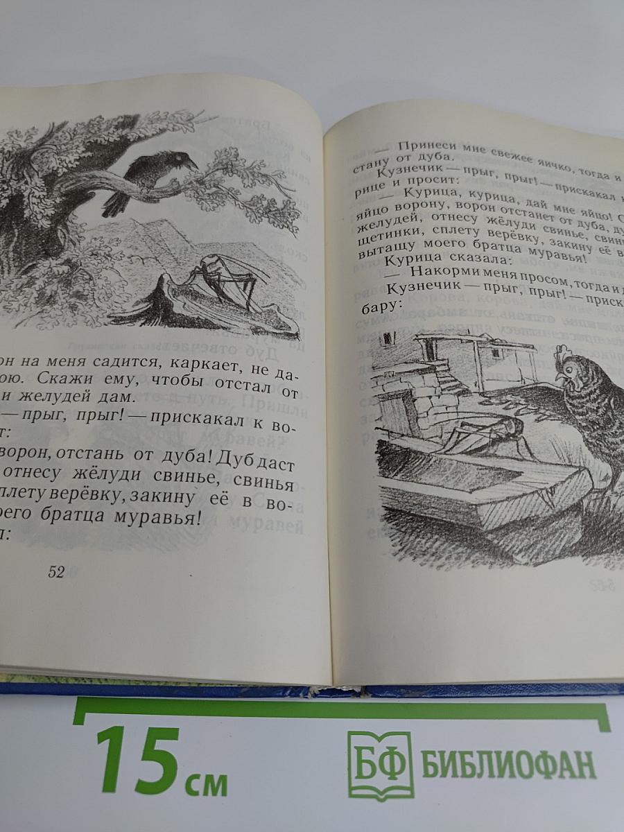 Наши сказки. Книга вторая. Сказки и песенки народов СССР