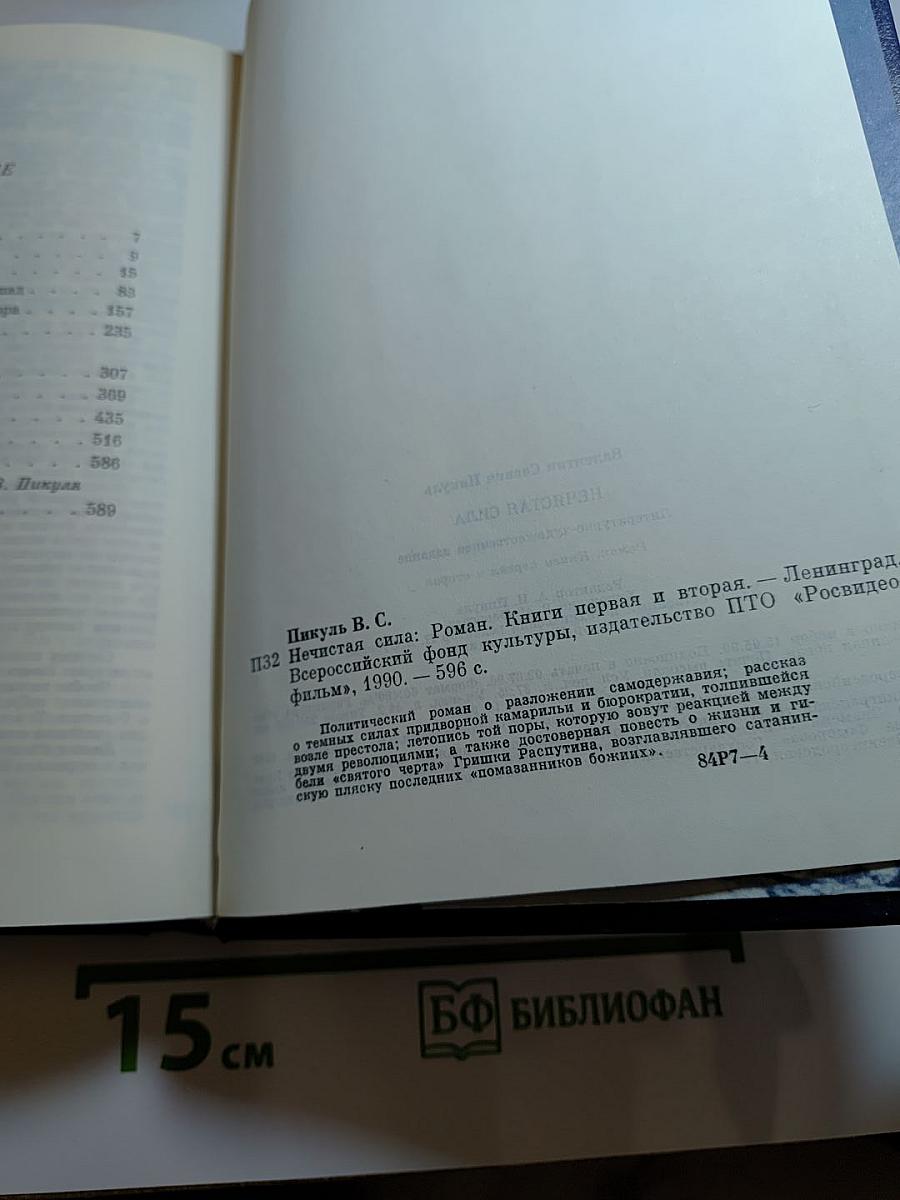 Нечистая сила. Книги первая и вторая